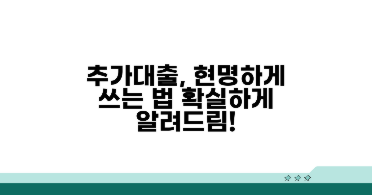 현명한 추가대출 활용법