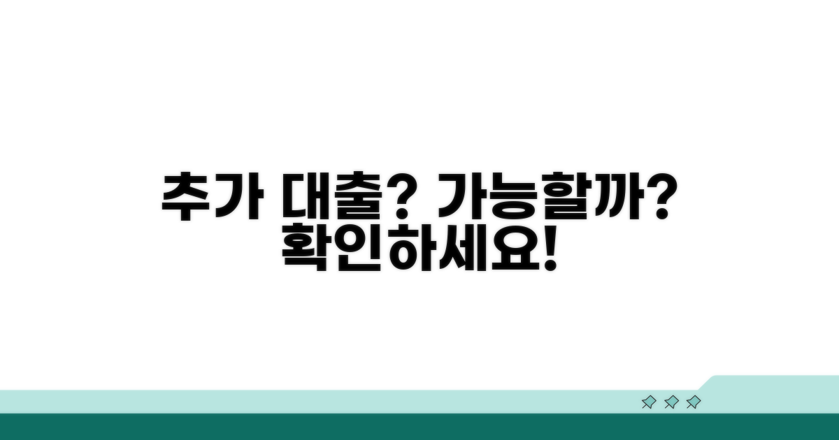 추가대출, 가능한가요?