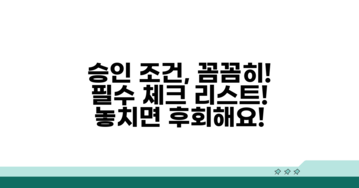 승인 조건, 꼼꼼히 확인해요
