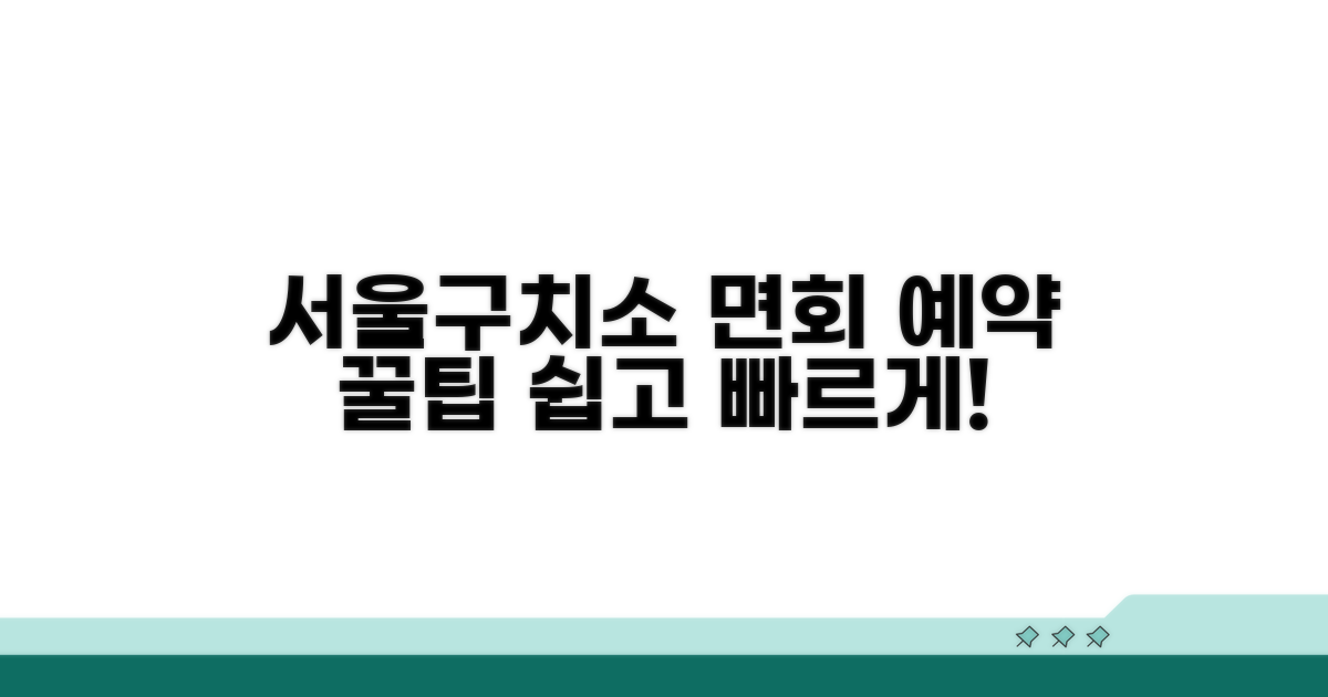 서울구치소 면회 예약하기