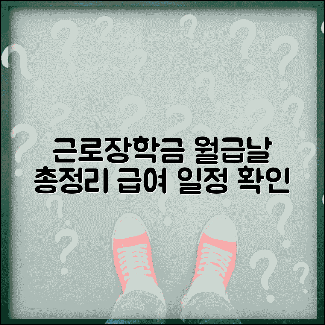 근로장학금 지급일 및 입금일 | 매월 급여 지급 일정 | 첫 급여 입금 시기 | 월급날 확인 방법 총정리