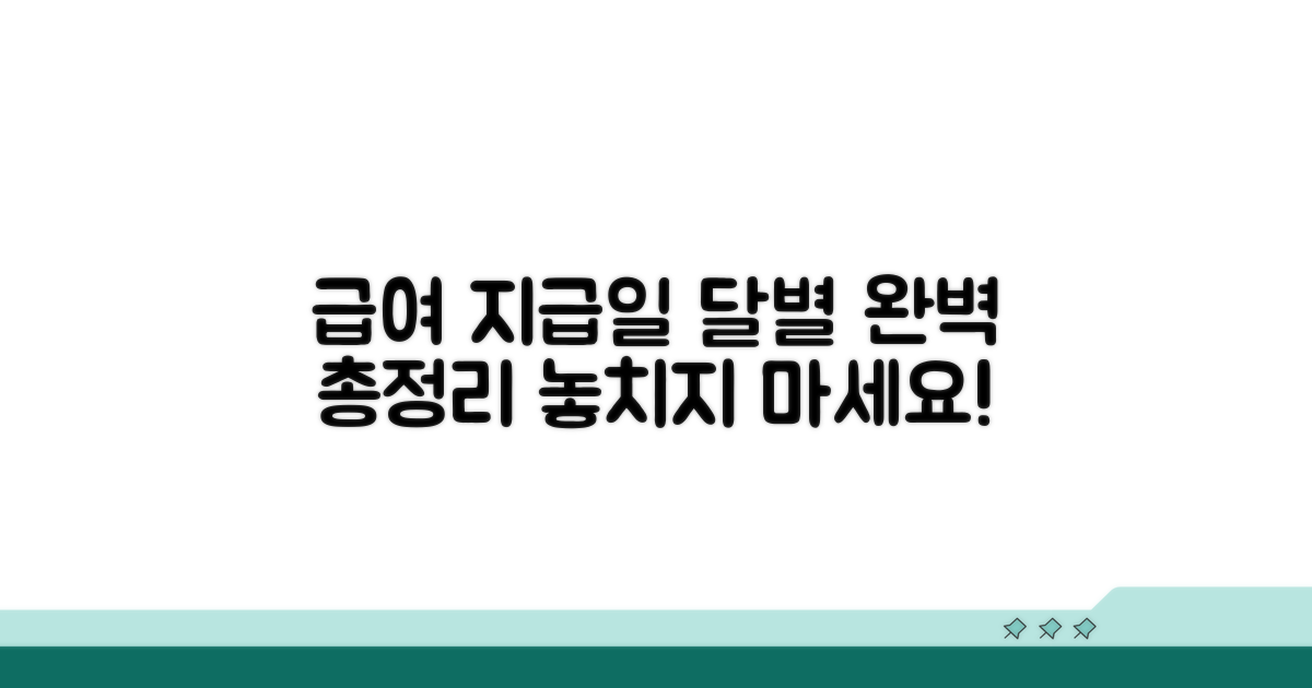 매월 급여 지급 일정 총정리