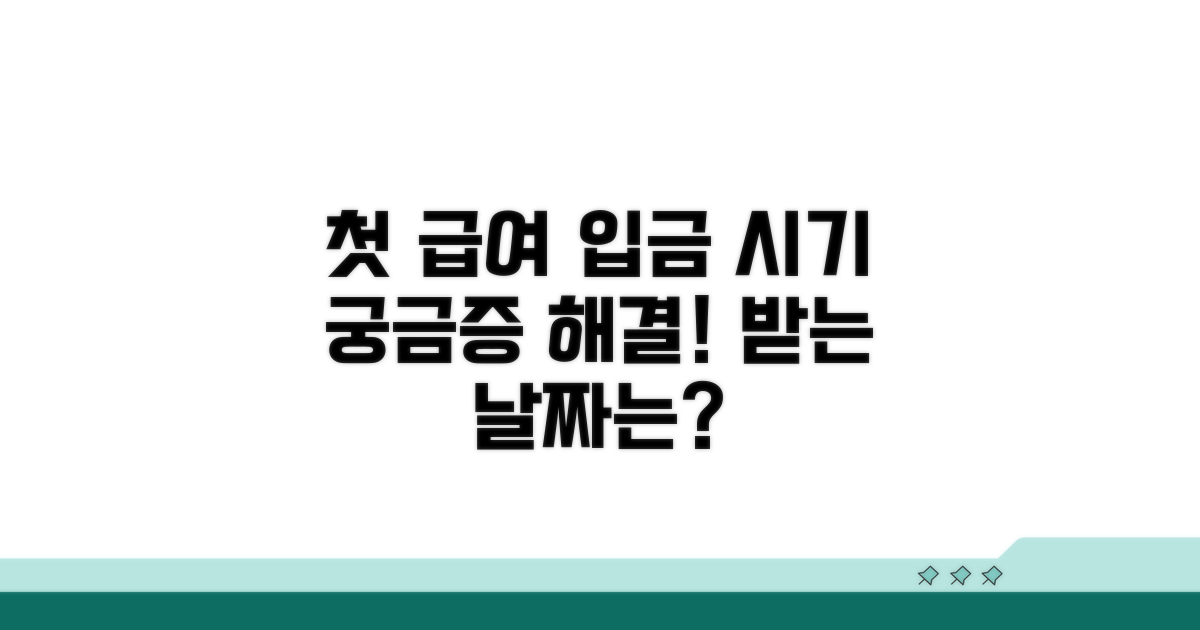 첫 급여 입금 시기 궁금증 해결