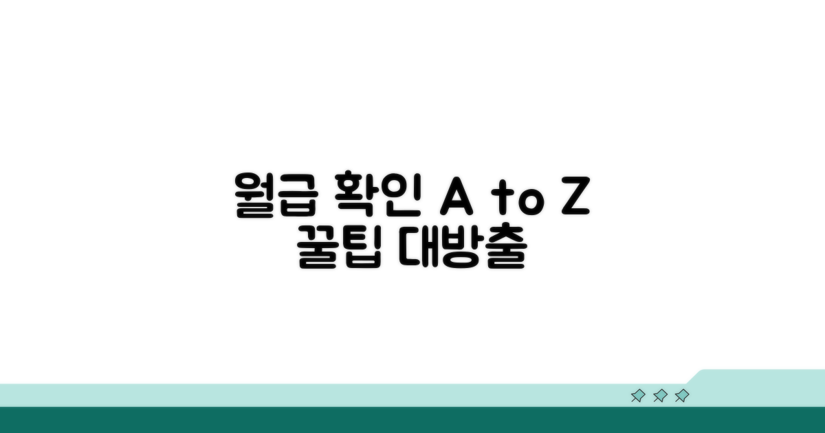 월급날 확인 방법 A to Z