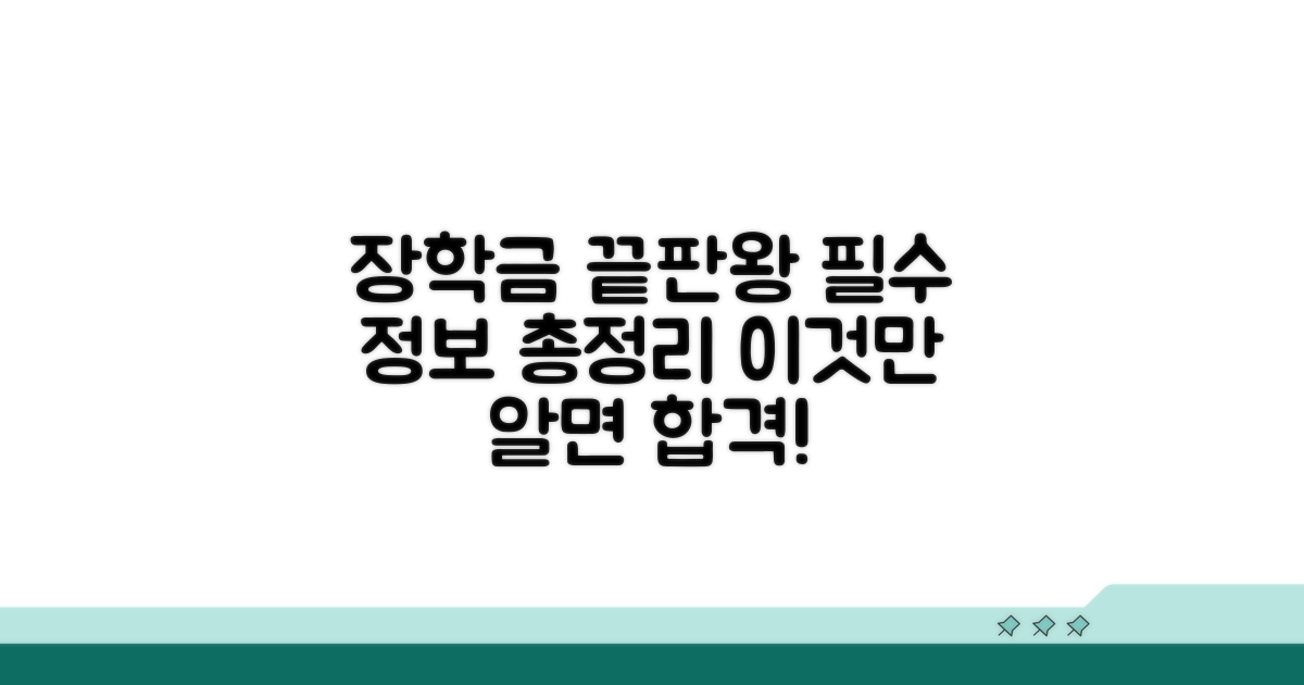 장학금 관련 필수 정보