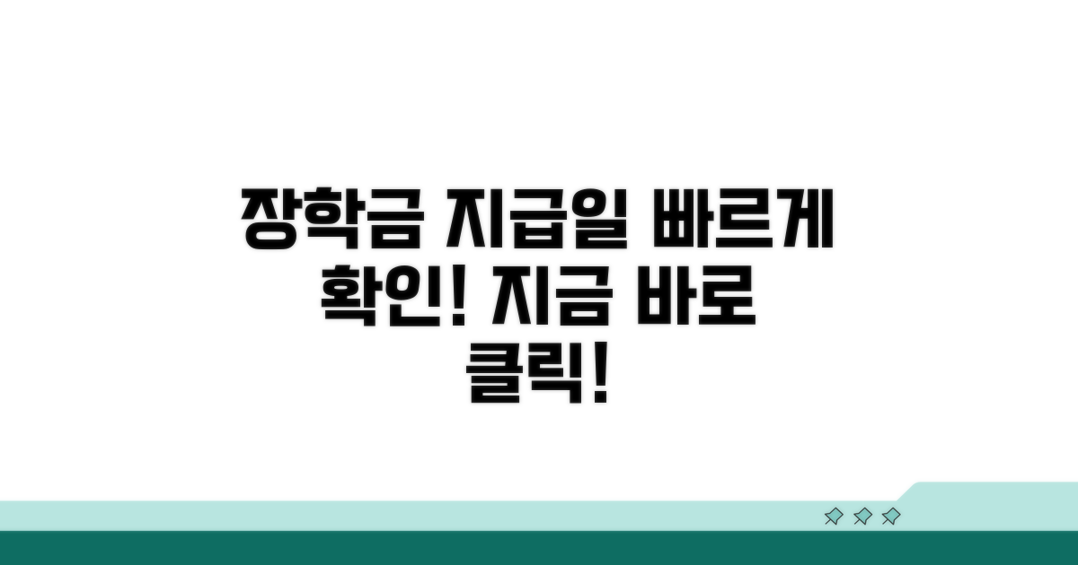 근로장학금 지급일 확인법
