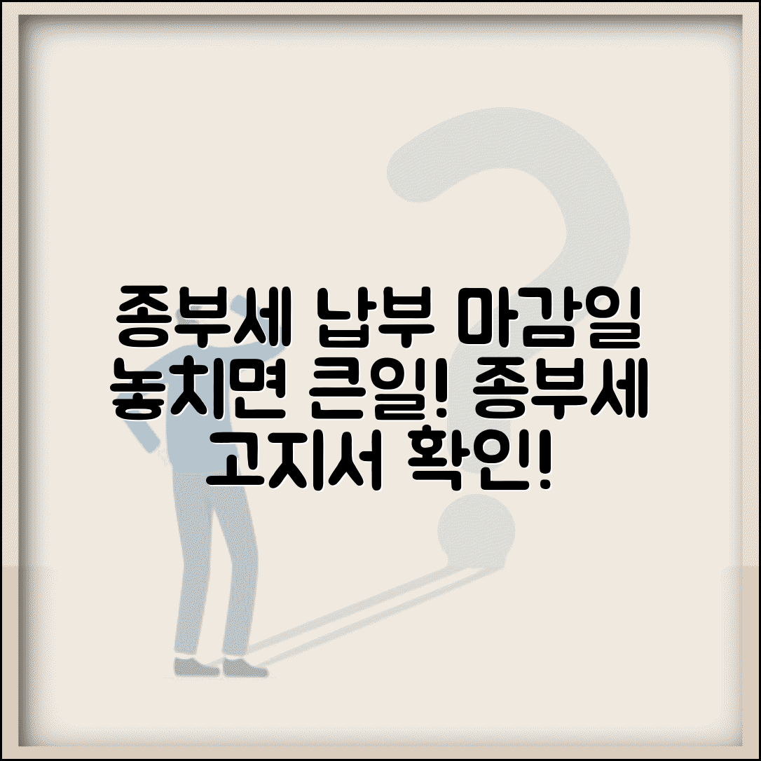 종부세 납부기간 확인 | 종부세 고지서 발송과 납부 마감일