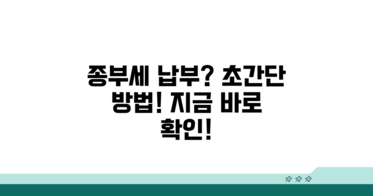 종부세 납부 방법 안내