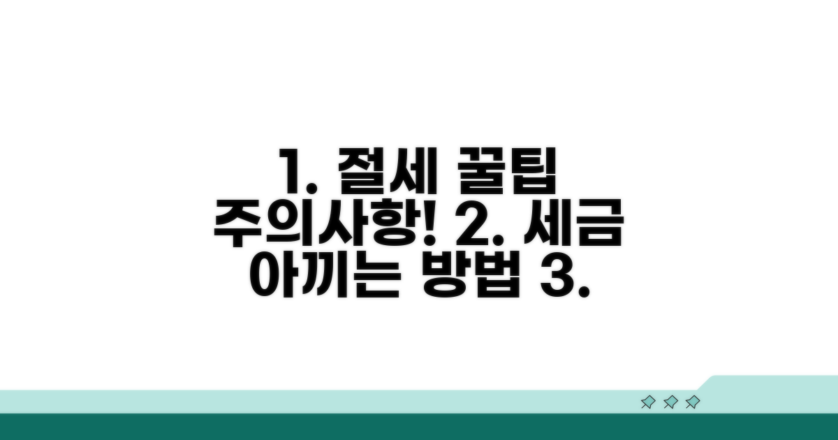 절세 팁 및 주의사항