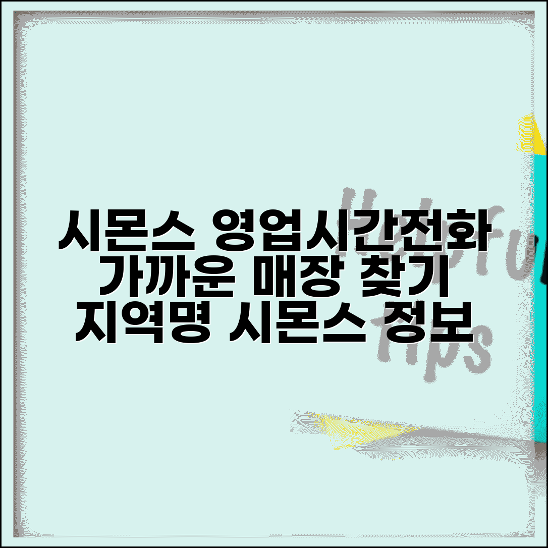 시몬스침대 영업시간 전화번호 위치 매장정보