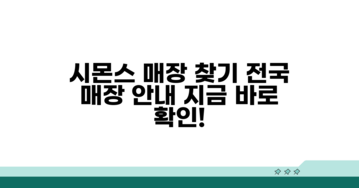 시몬스 매장 정보 보기