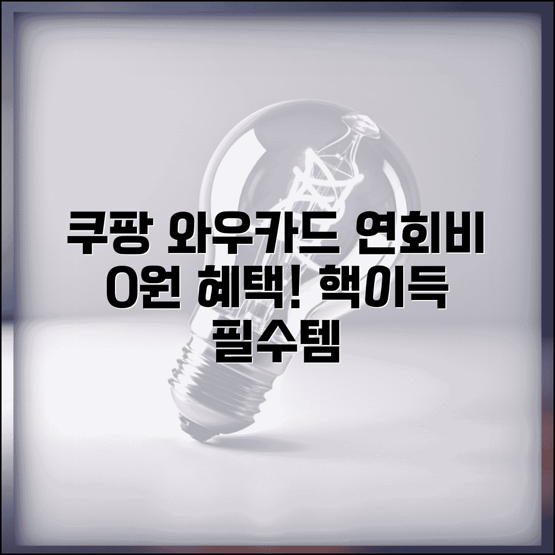 쿠팡 와우카드 연회비 | 쿠팡카드 연회비 혜택 완벽정리