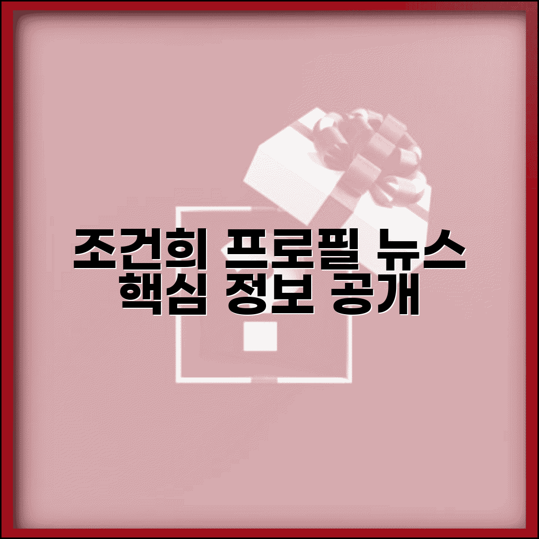 조건희 프로필 정보 | 조건희 인물정보와 관련 소식