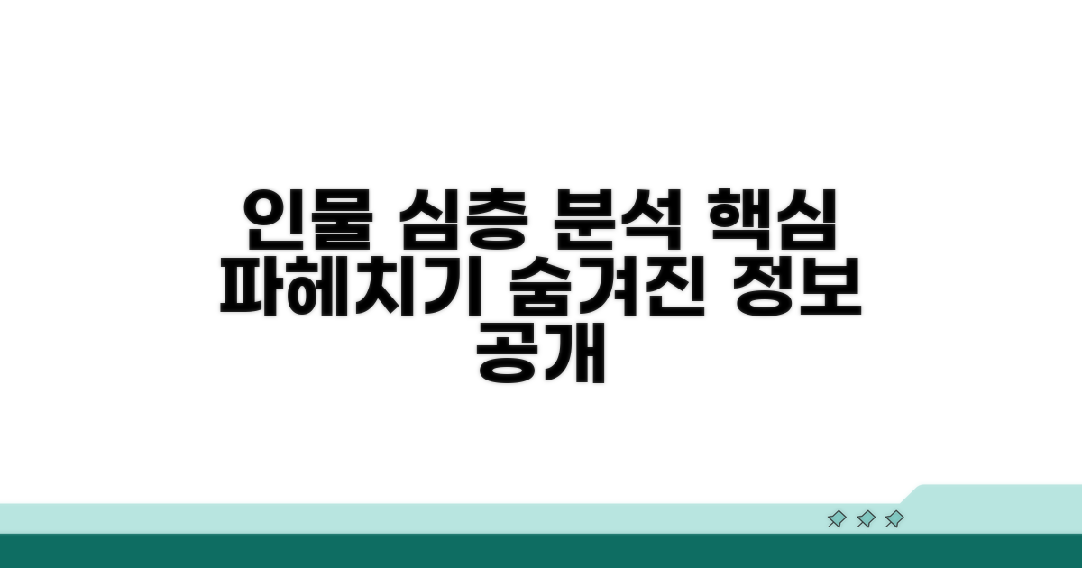 인물 정보 상세 분석