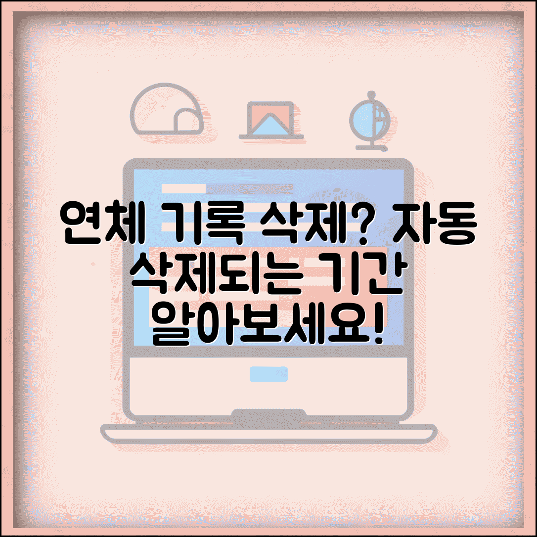 연체기록 삭제 기간 | 연체 정보 자동 삭제되는 기간