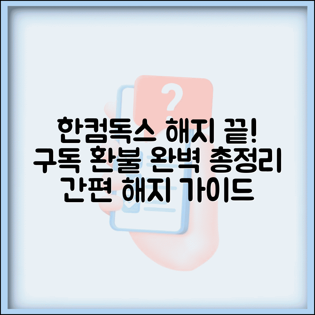 한컴독스 구독취소 | 한컴독스 구독 해지 환불 완벽정리