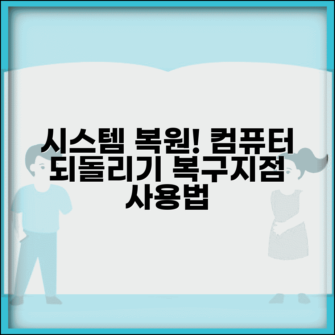 컴퓨터 되돌리기 | 시스템 복원 + 복구지점 사용법