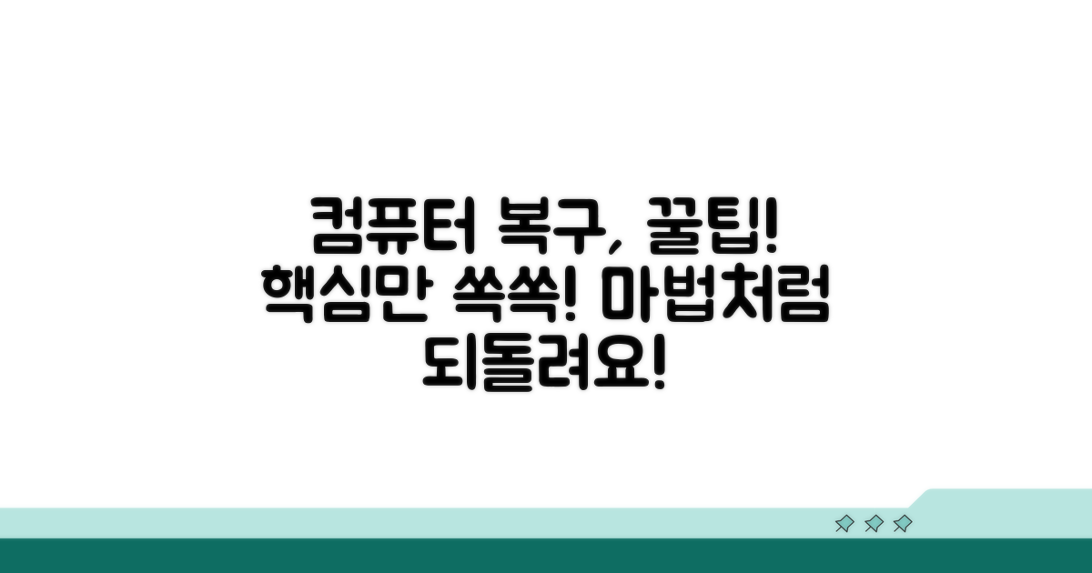 더 스마트하게 컴퓨터 되돌리는 꿀팁