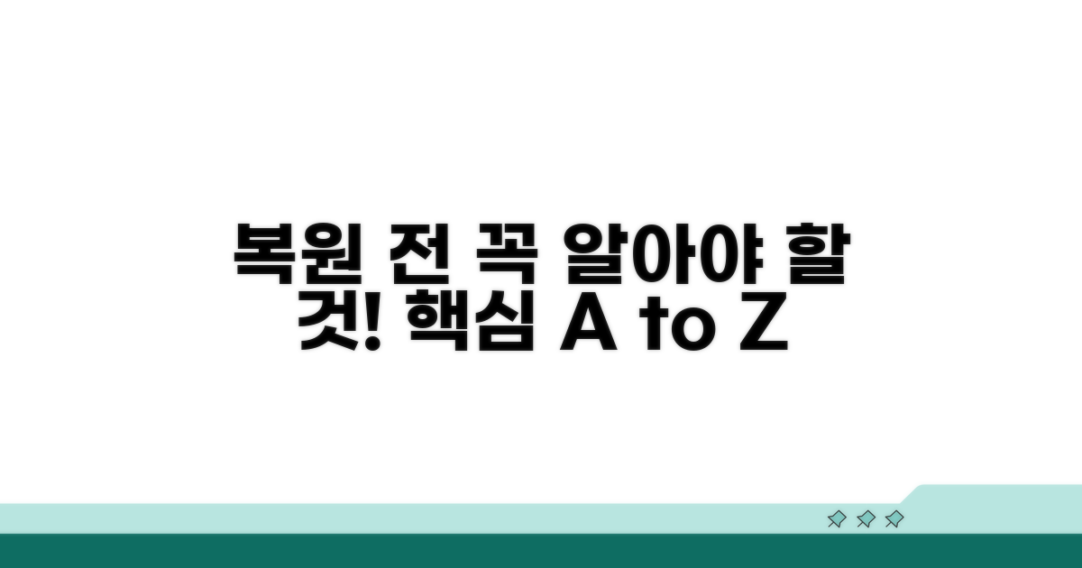 복원 전 꼭 알아둘 점