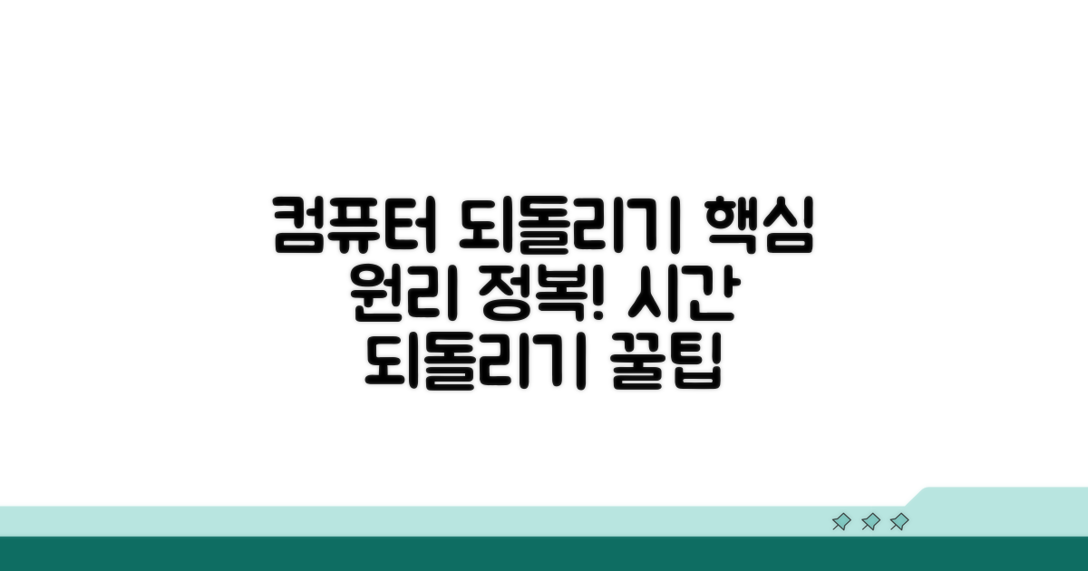 컴퓨터 되돌리기 핵심 원리