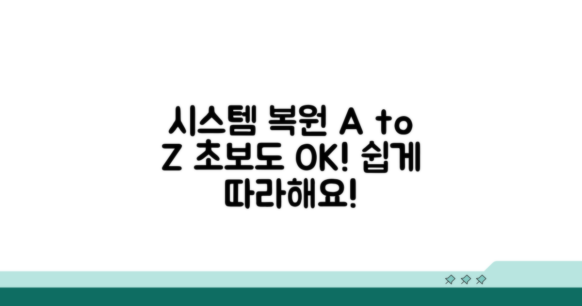시스템 복원, 차근차근 따라 하기