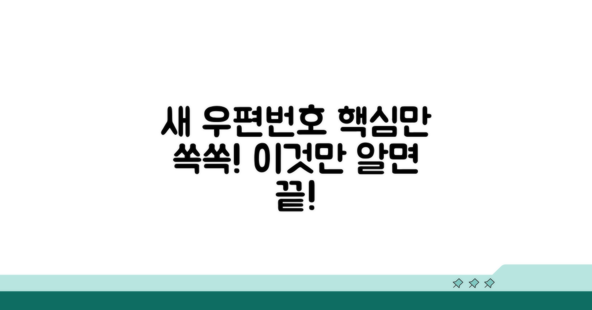 새 우편번호, 이것만 알면 끝