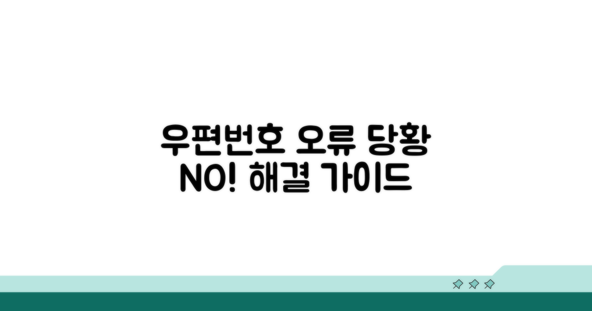 우편번호 오류, 이렇게 바로잡아요