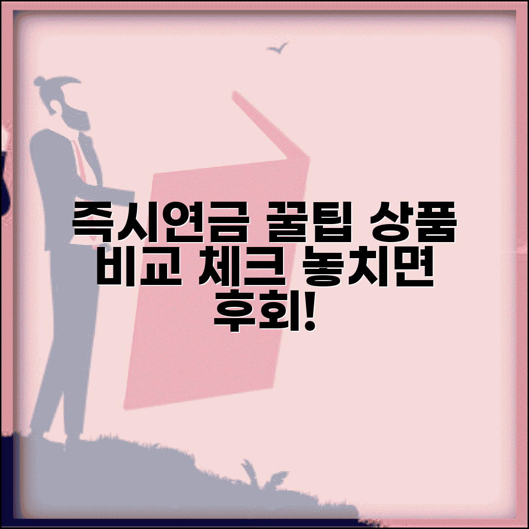 즉시연금제대로알고가입을 | 즉시연금 상품 비교와 가입 전 체크사항