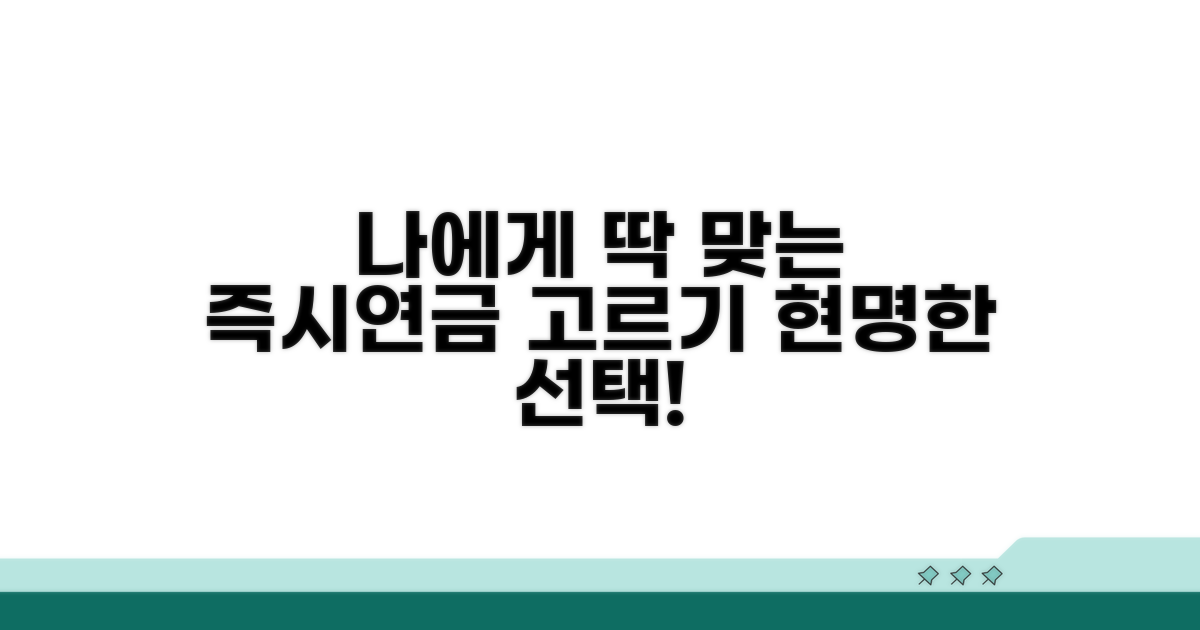 나에게 맞는 즉시연금 상품 고르기