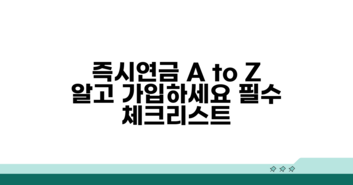 즉시연금, 제대로 알고 가입하기