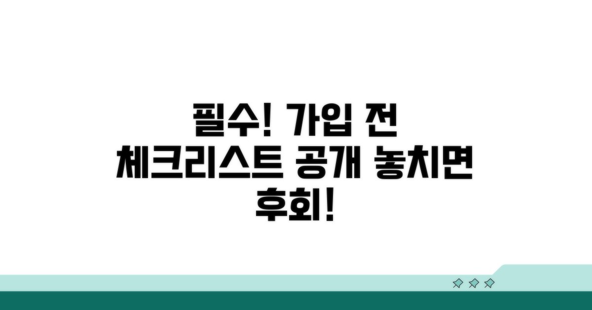 가입 전 꼭 확인해야 할 체크리스트