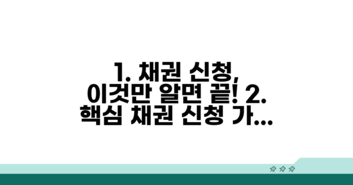 채권 확보 위한 실전 신청 방법
