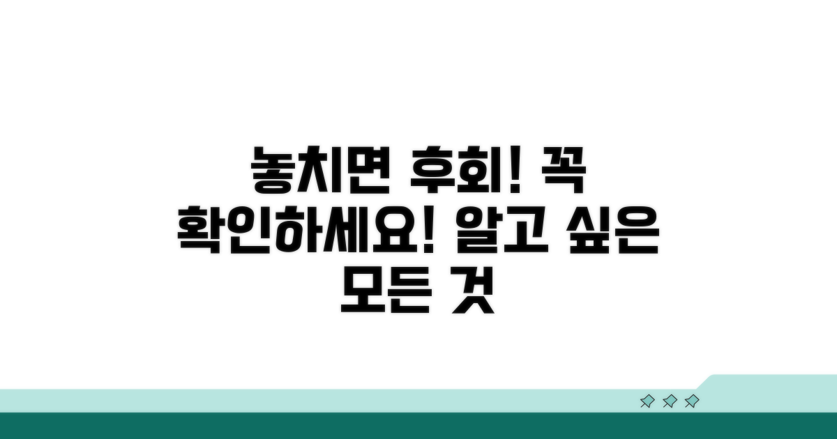 놓치기 쉬운 주의사항과 요건