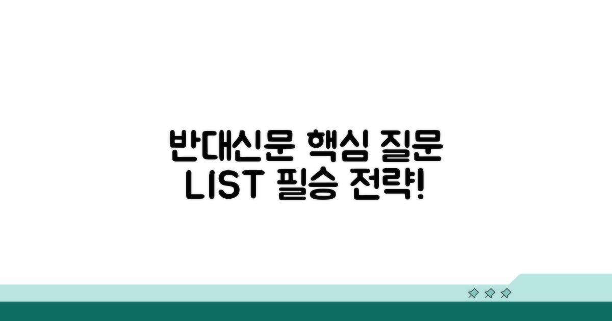 반대신문, 핵심 질문 리스트 만들기