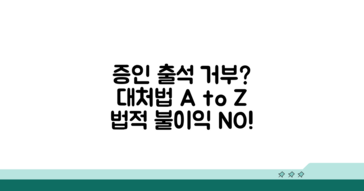 증인 출석 거부 시 대처법