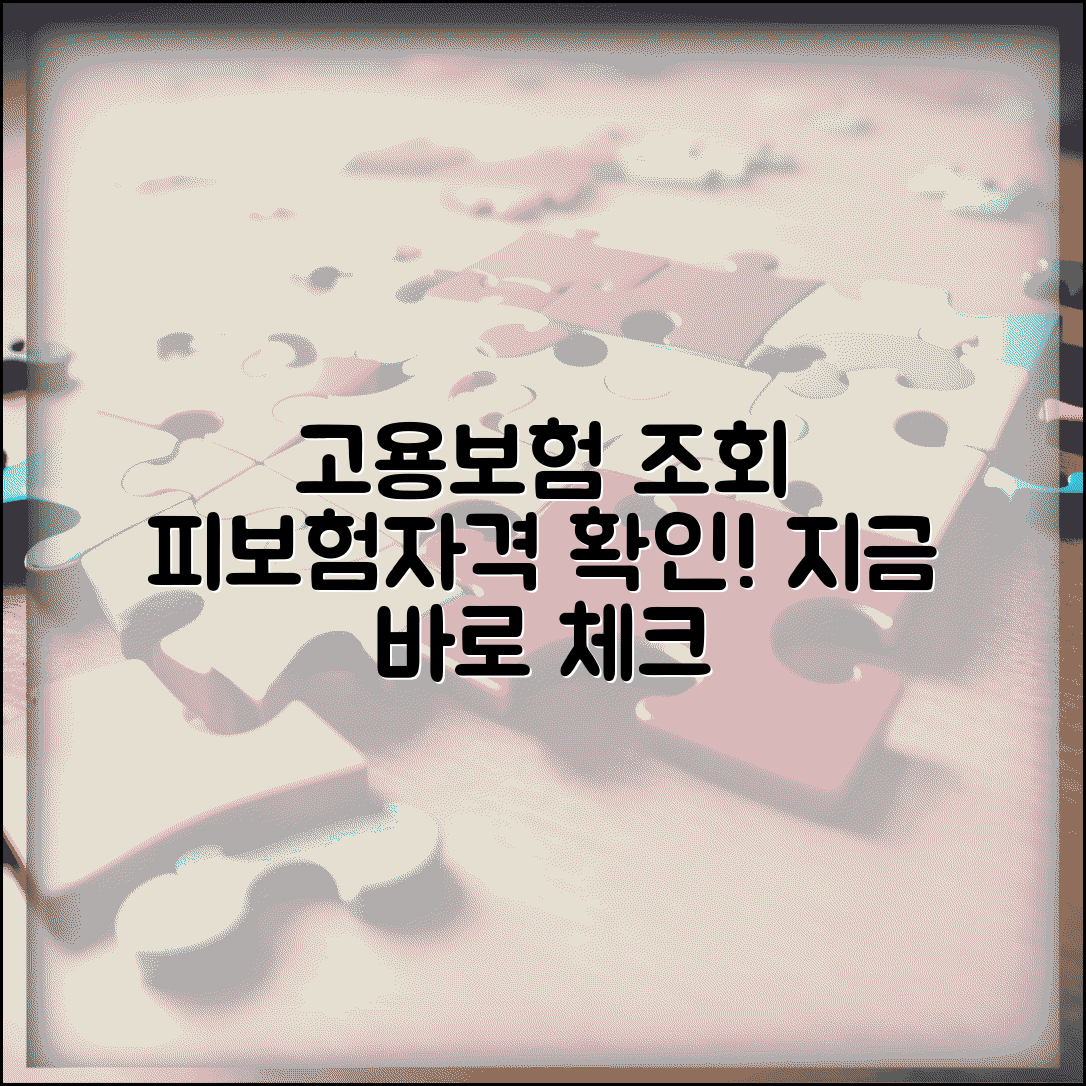 고용보험 피보험자격 확인 | 내가 가입되어 있는지 조회