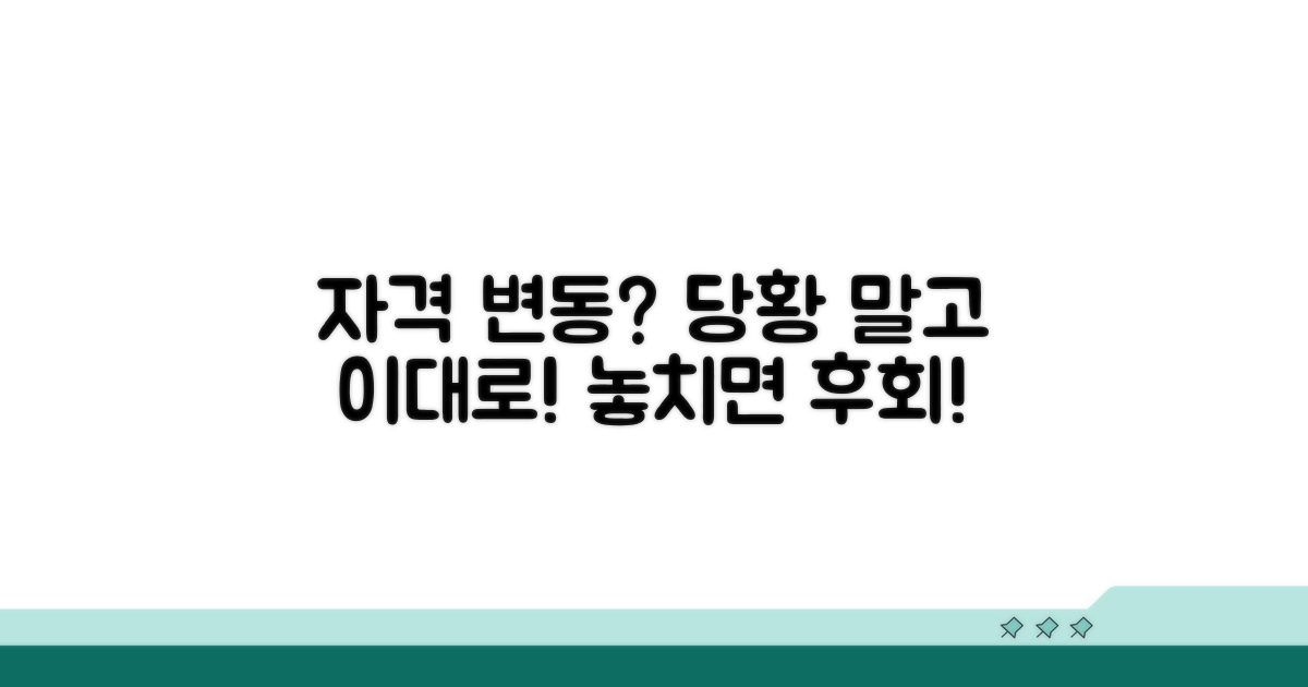자격 변동 시 대처 방법과 유의점