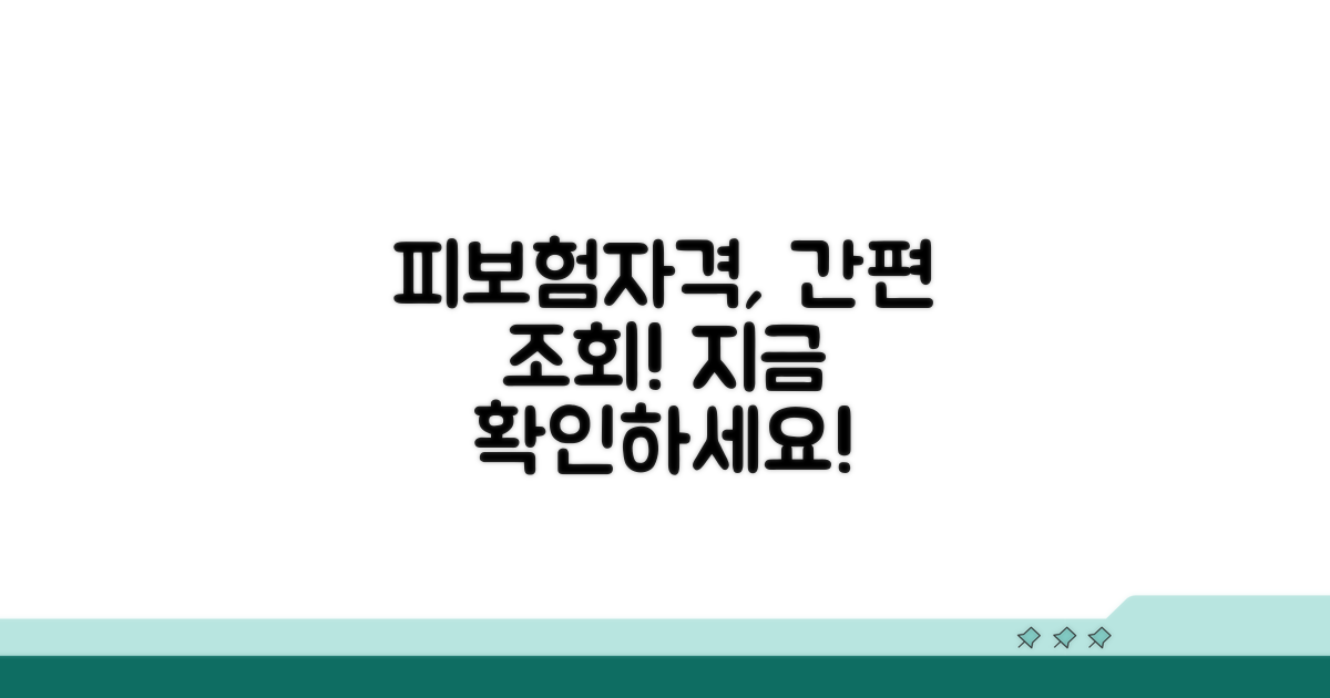 피보험자격 조회 시스템 이용 안내