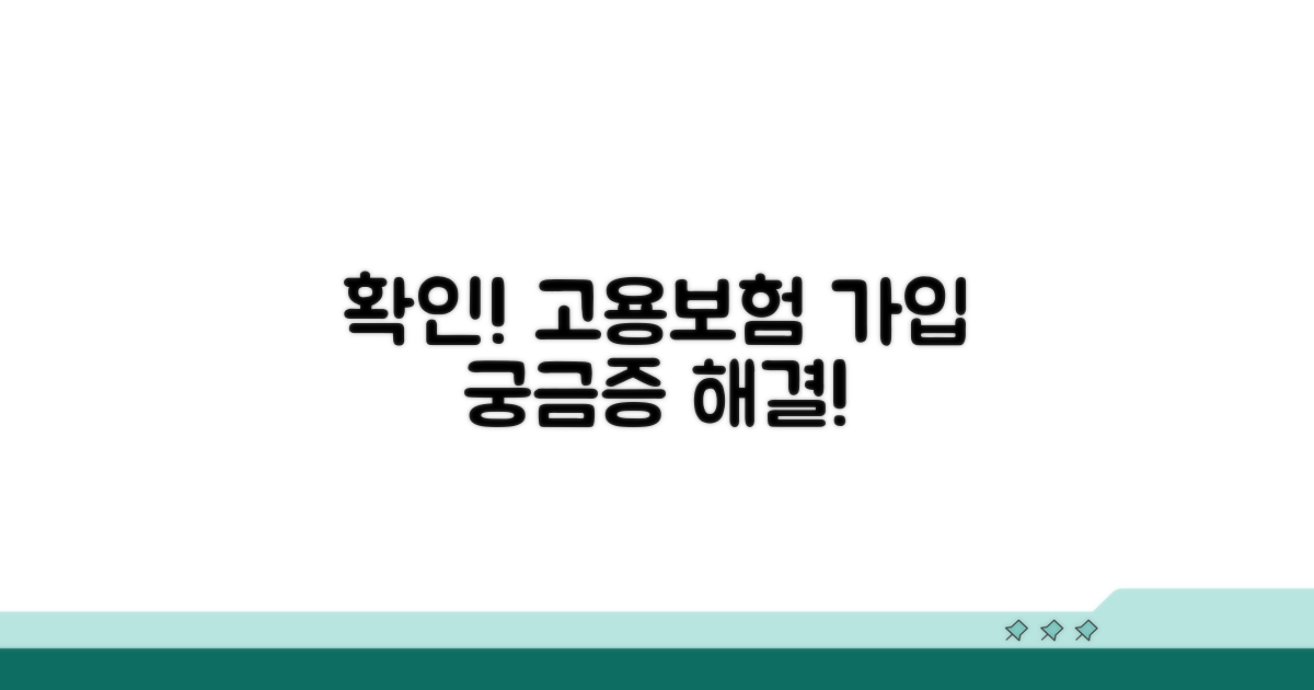 고용보험 가입 여부 확인 방법