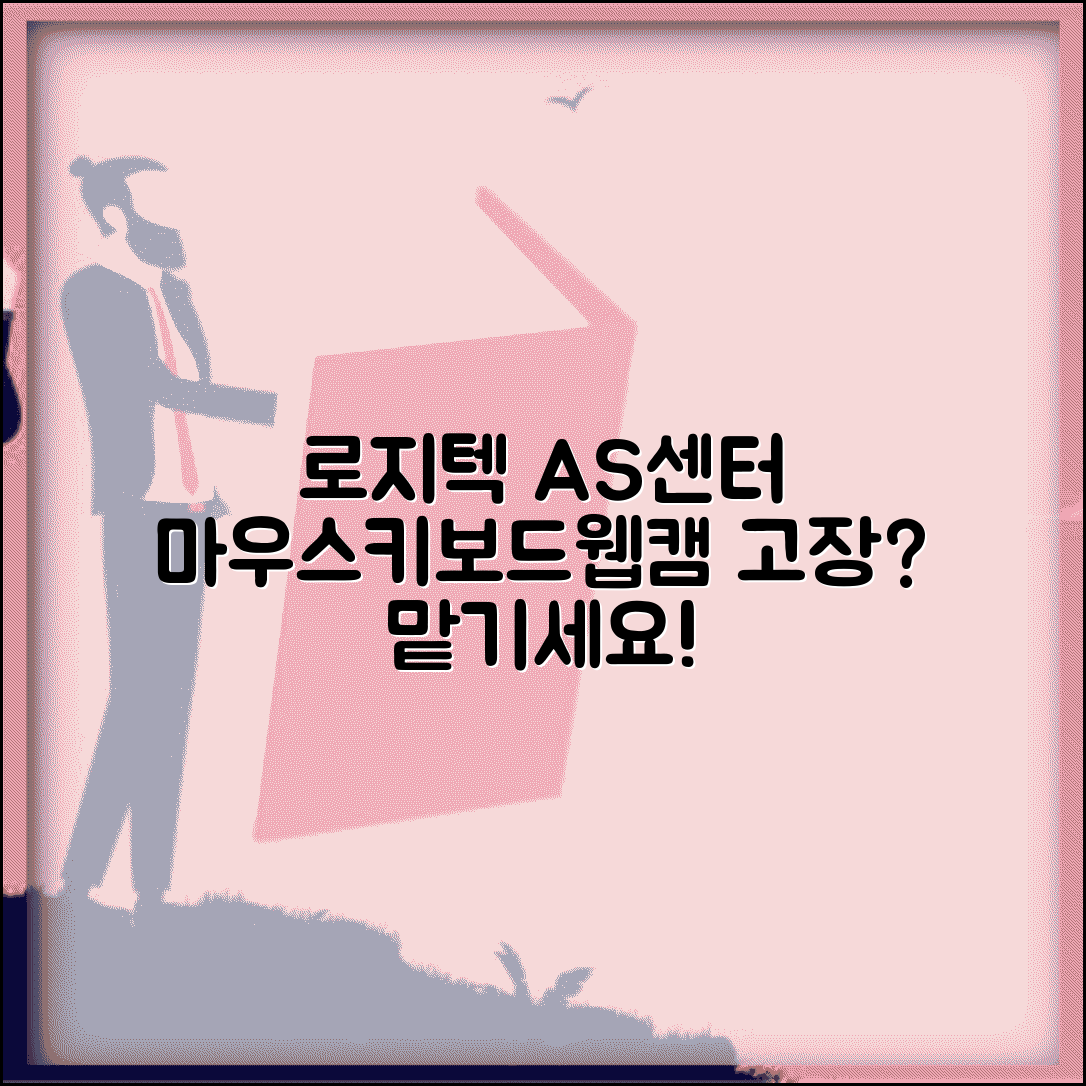 로지텍 AS센터 컴퓨터 주변기기 | 마우스 키보드 웹캠 게이밍 기어 수리 서비스