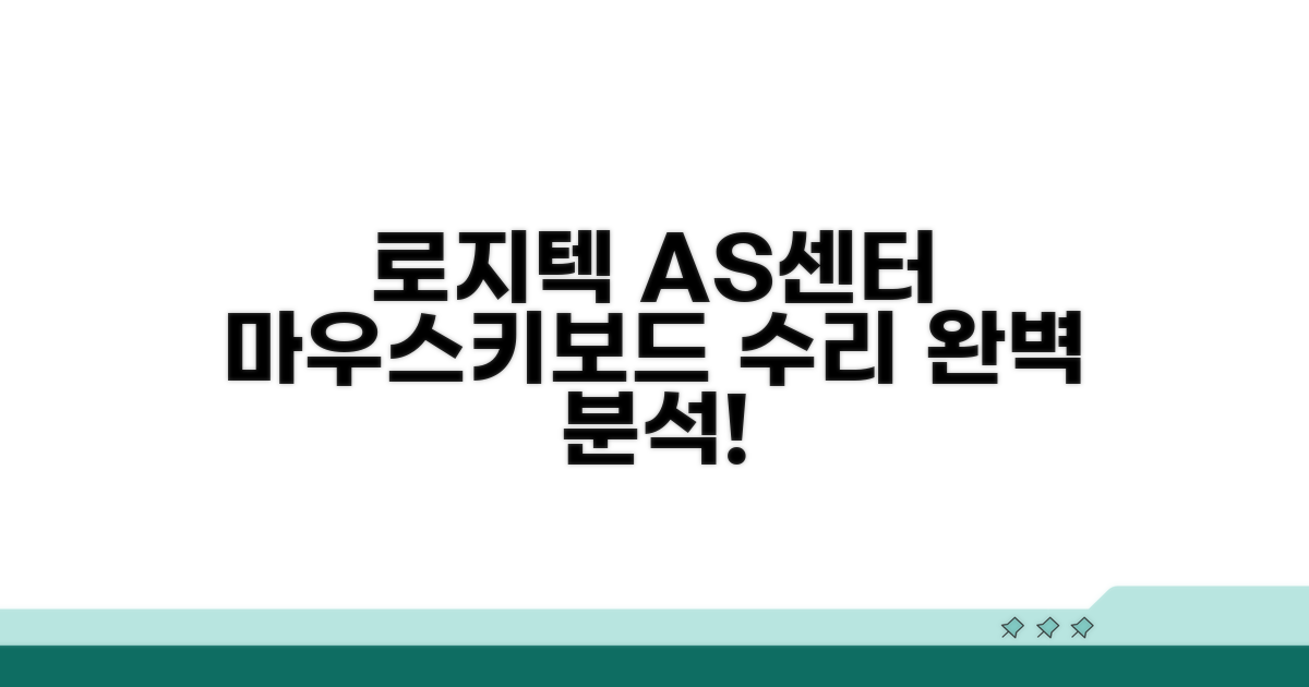 로지텍 AS센터: 마우스 키보드 수리
