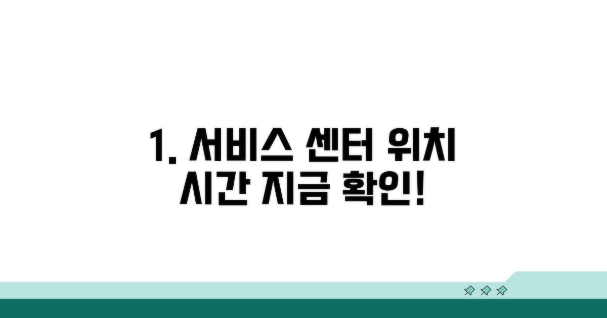 서비스 센터 위치 및 운영 시간