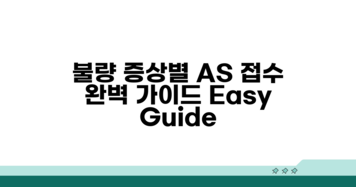 불량 증상별 AS 접수 방법