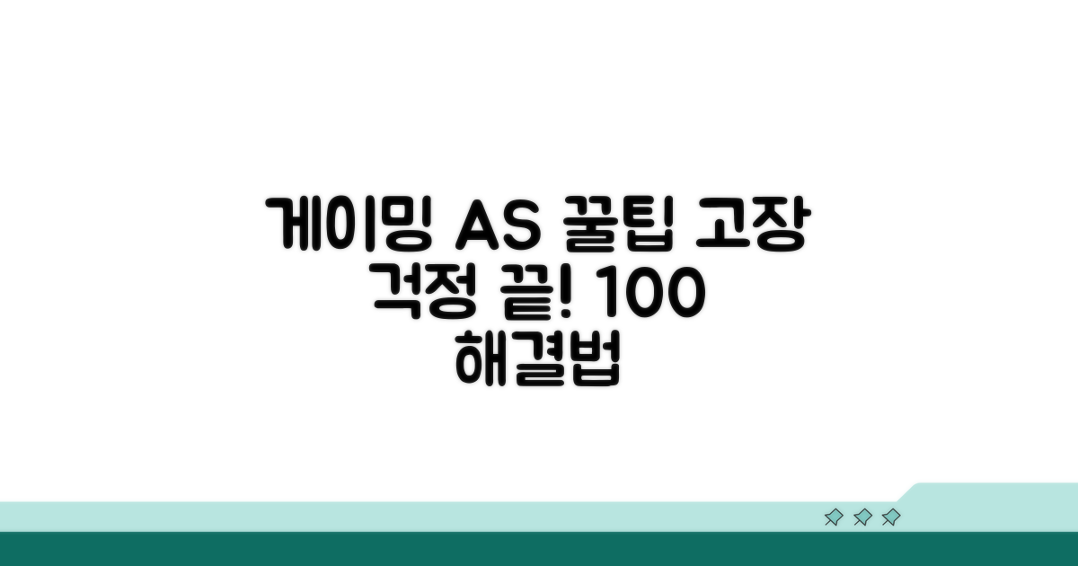 게이밍 기어 AS 꿀팁