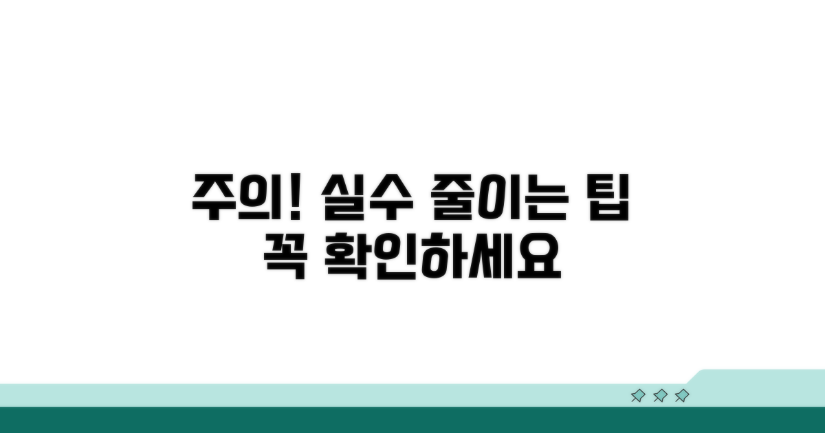 주의할 점과 실수 방지 팁