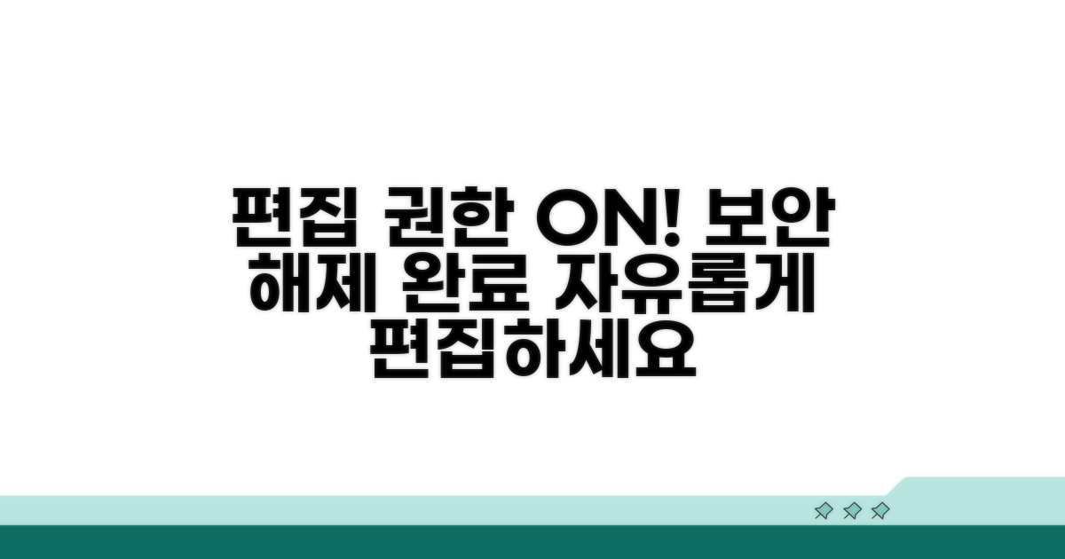 보안 해제 후 편집 권한 얻기