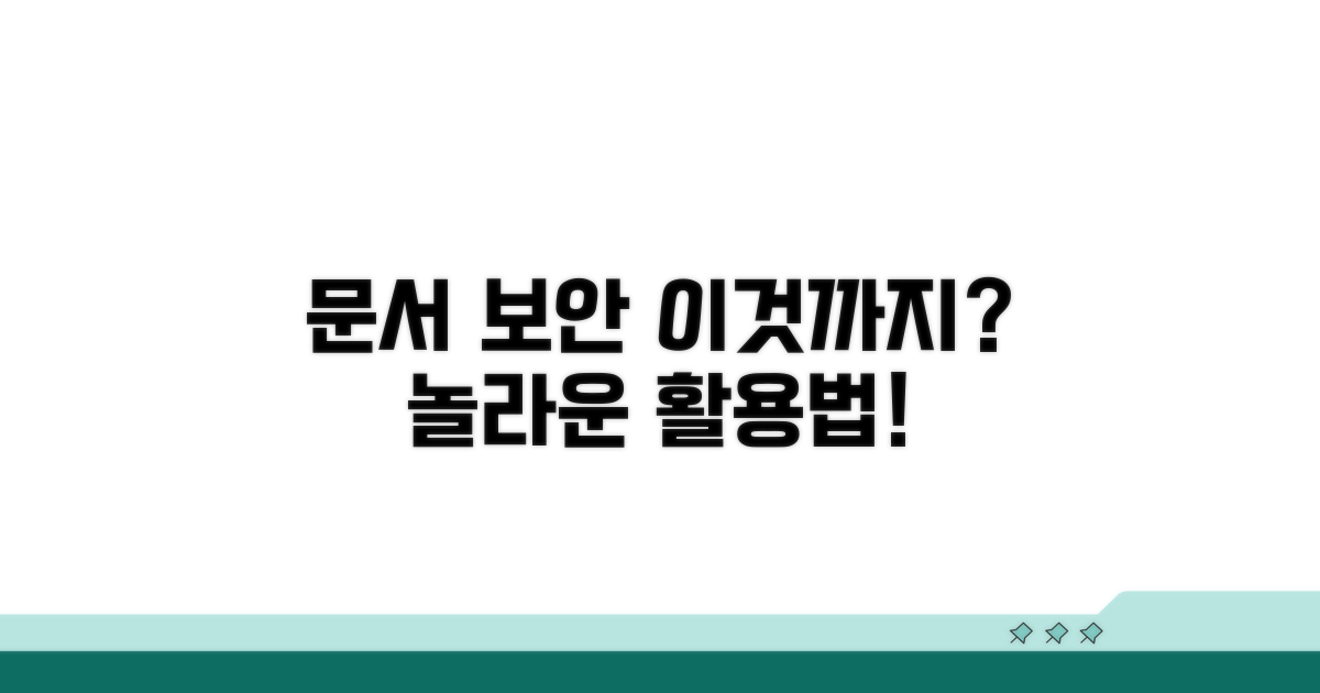 문서 보안 추가 활용법