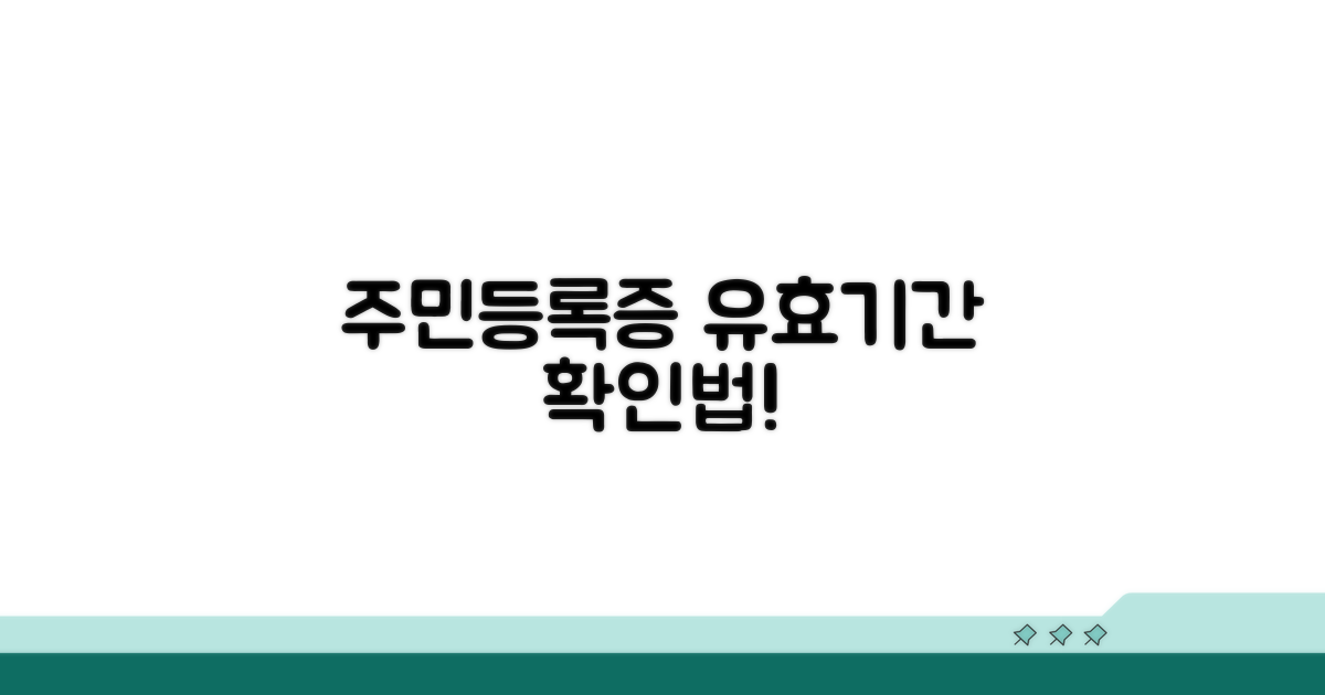 주민등록증 유효기간 확인법