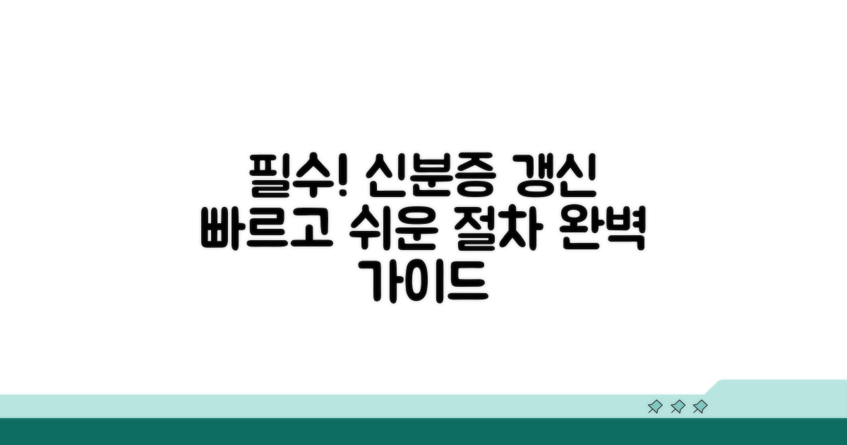 신분증 갱신 절차 완벽 가이드