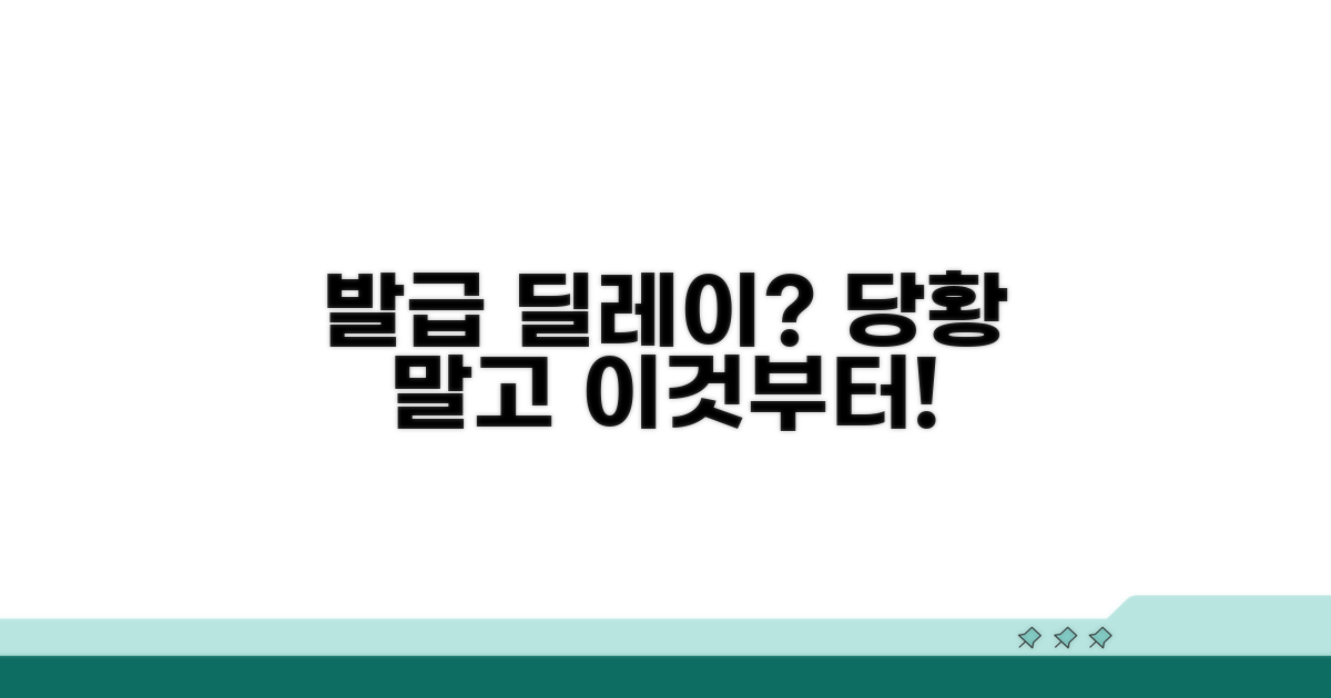 발급 지연 시 대처 방법